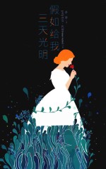 假如给我三天光明  中文版 封面