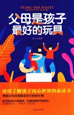 微阅读  父母是孩子最好的玩具 封面