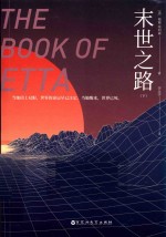 末世之路  下 封面