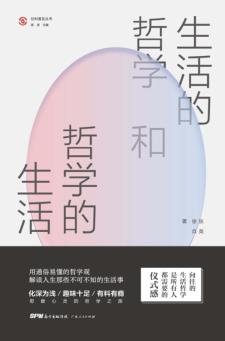 生活的哲学和哲学的生活 封面