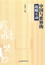 中国与世界的战略互动 封面