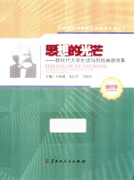 思想的光芒  新时代大学生读马列经典感悟集 封面