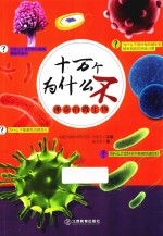 神奇的微生物 封面