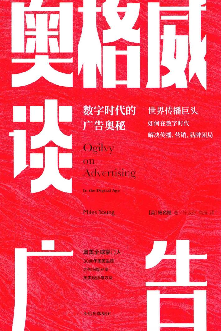 奥格威谈广告  数字时代的广告奥秘 封面
