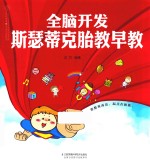 全脑开发  斯瑟蒂克胎教早教 封面