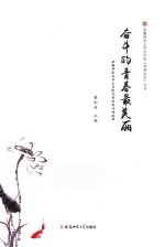 奋斗的青春最美丽  安徽师范大学文学院优秀校友访谈选录 封面