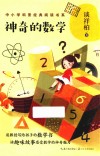 神奇的数学  中小学科普经典阅读书系 封面