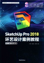 SKetchUP Pro 2018中文全彩铂金版环艺设计案例教程 封面