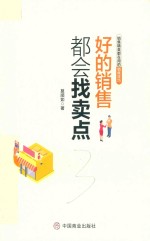 好的销售都会找卖点 封面