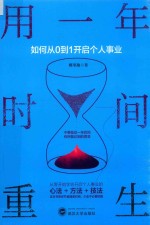 用一年时间重生  如何从0到1开启个人事业 封面