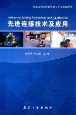 普通高等院校航空航天专业规划教材  先进连接技术及应用 封面