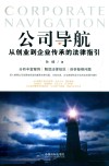 公司导航  从创业到企业传承的法律指引 封面