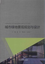 城市绿地景观规划与设计 封面