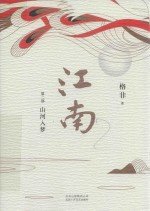 江南  第2部  山河入梦 封面