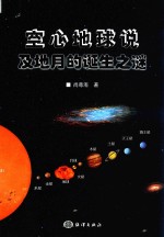 空心地球说及地月的诞生之谜 电子书封面
