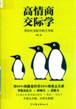 高情商交际学 封面