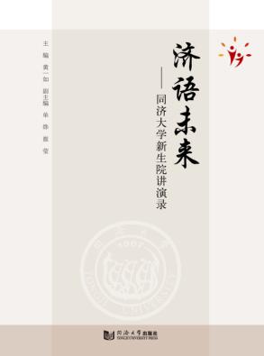 济语未来  同济大学新生院讲演录 封面