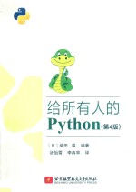 给所有人的Python 封面