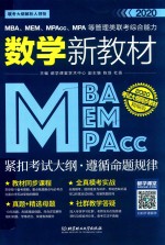 MBA/MEM/MPAcc/MPA等管理类联考综合能力数学新教材 电子书封面