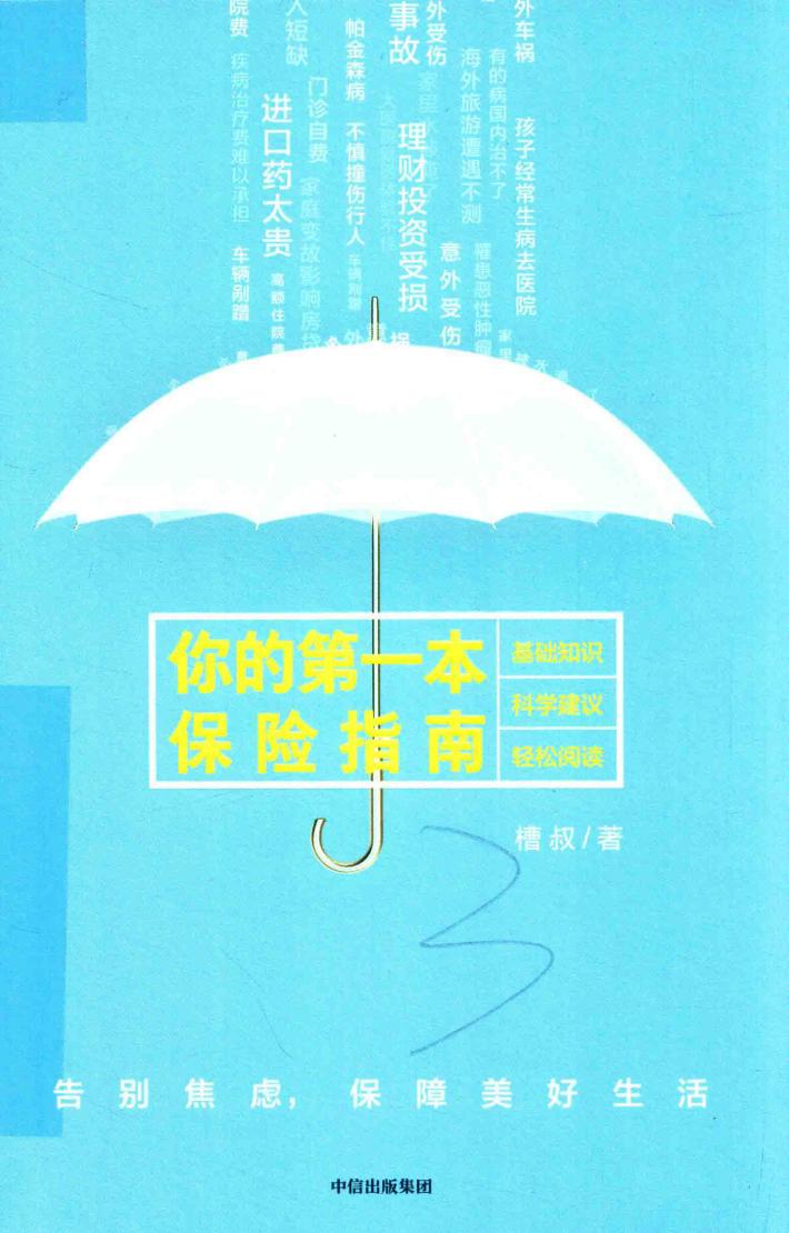你的第一本保险指南 封面