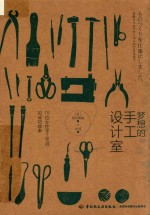 梦想的手工设计室 封面