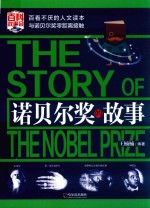 诺贝尔奖的故事 封面