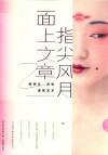 指尖风月，面上文章  杨树云古妆造型艺术 封面