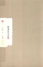 隋唐五代史  上 封面