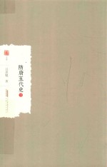 隋唐五代史  下 封面