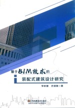 基于BIM技术的装配式建筑设计研究 封面