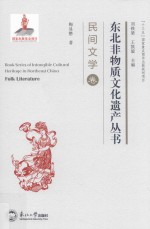 东北非物质文化遗产丛书  民间文学卷 封面