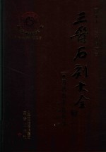 三晋石刻大全 朔州市平鲁区卷