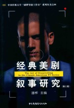 经典美剧叙事研究 封面