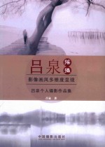 吕泉个人摄影作品集 封面