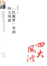 红楼梦研究丛书  《红楼梦》里的四大风波 封面