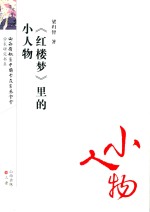 红楼梦研究丛书  《红楼梦》里的小人物 封面