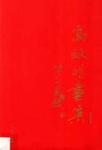 高启明画集 封面