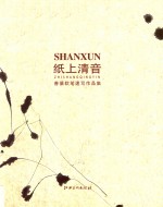 纸上清音  善循软笔速写作品集 封面