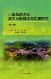 川陕革命老区振兴发展理论与实践研究 封面