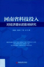 河南省科技投入对经济增长的影响研究 封面