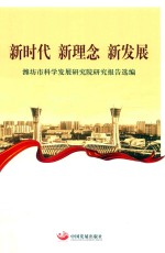 新时代  新理念  新发展  潍坊市科学发展研究院研究报告选编 封面