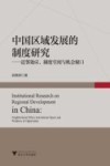 中国区域发展的制度研究  近邻效应、制度空间与机会窗口 封面