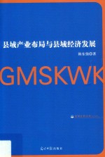 县域产业布局与县域经济发展 封面