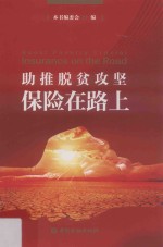 助推脱贫攻坚  保险在路上 封面