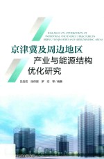 京津冀及周边地区产业与能源结构优化研究 封面