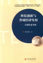 科技创新与省域经济发展  以湖北省为例 封面