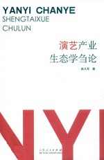 演艺产业生态学刍论 封面