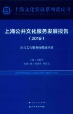 上海公共文化服务发展报告  2019  公共文化服务的提质增效 封面