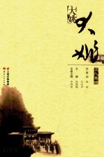 文化楚雄  大姚 封面