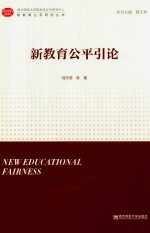 新教育公平引论 封面